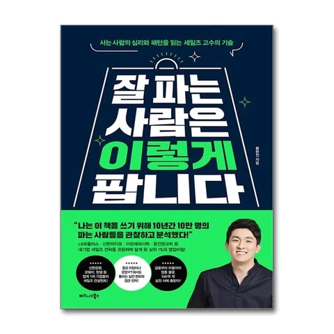 (제이북스) 잘 파는 사람은 이렇게 팝니다