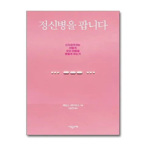 (제이북스) 정신병을 팝니다
