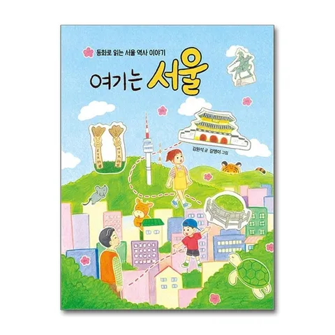 (제이북스) 여기는 서울 - 동화로 읽는 서울 역사 이야기