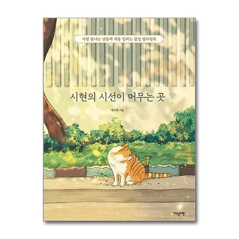 (제이북스) 시현의 시선이 머무는 곳 - 가장 빛나는 날들에 색을 입히는 감성 컬러링북