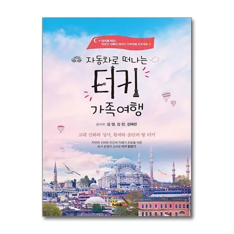 (제이북스) 자동차로 떠나는 터키 가족여행