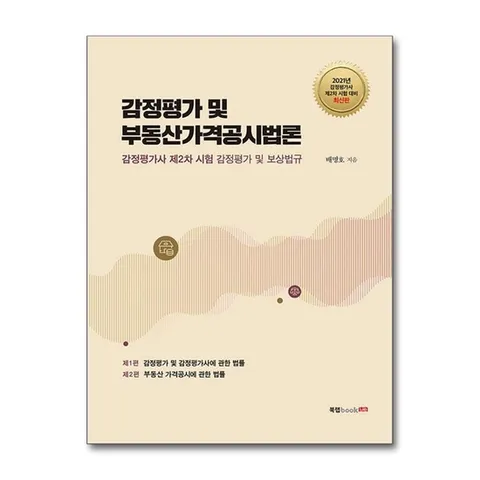 (제이북스) 감정평가 및 부동산가격공시법론