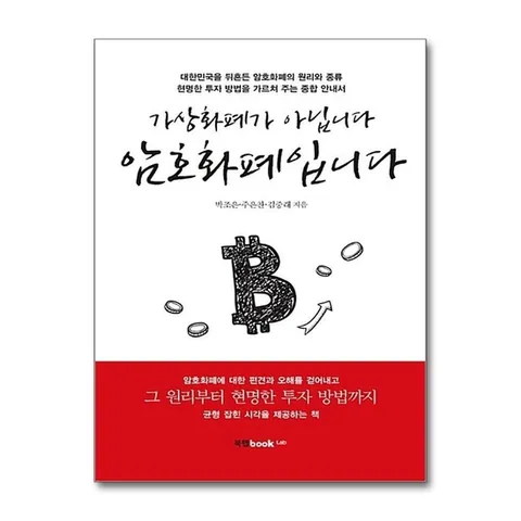 (제이북스) 가상화폐가 아닙니다 암호화폐입니다