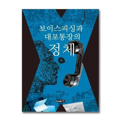 (제이북스) 보이스피싱과 대포통장의 정체 - 하