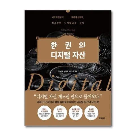 (제이북스) 한 권의 디지털 자산 - 비트코인부터 토큰증권까지 최소한의 디지털금융 상식