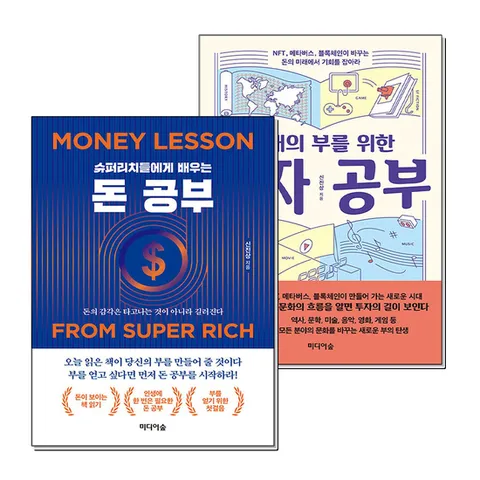 (제이북스) 돈 투자 공부 세트 (전2권) : 미래의 부를 위한 슈퍼리치들에게 배우는 재테크 방법 신진상 책