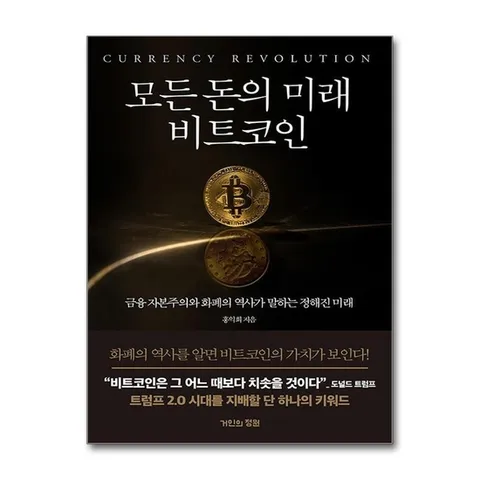(제이북스) 모든 돈의 미래 비트코인 - 금융 자본주의와 화폐의 역사가 말하는 정