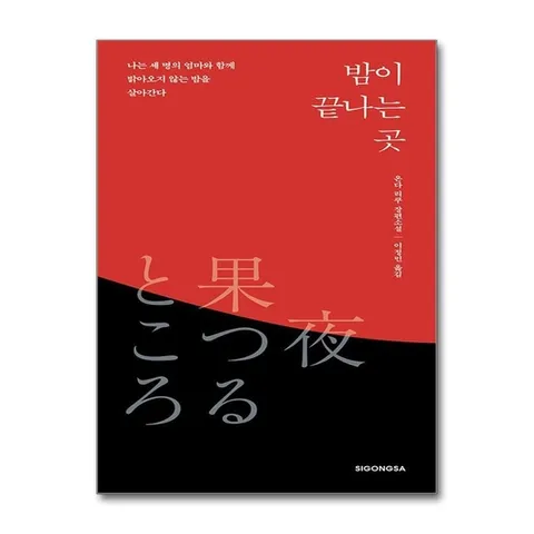 (제이북스) 밤이 끝나는 곳 - 온다 리쿠 장편소설