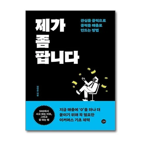 (제이북스) 제가 좀 팝니다 - 관심을 클릭으로 클릭을 매출로 만드는 방법