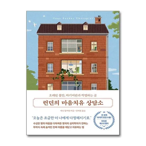 (제이북스) 런던의 마음치유 상담소 - 오래된 불안, 자기비판과 작별하는 곳