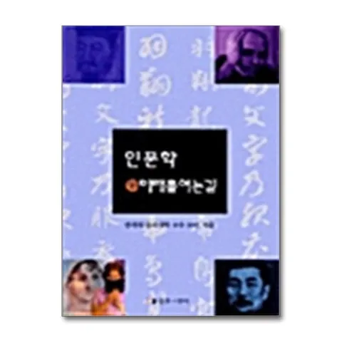 (제이북스) 인문학 @ 미래를 여는 길