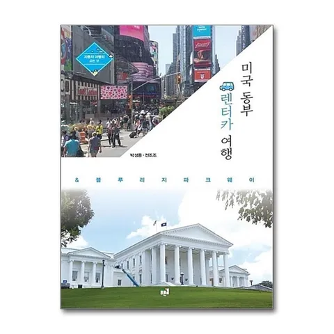 (제이북스) 미국 동부 렌터카 여행 블루리지 파크웨이