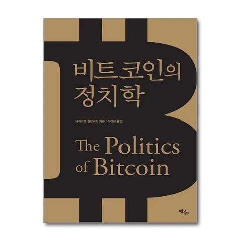 (제이북스) 비트코인의 정치학