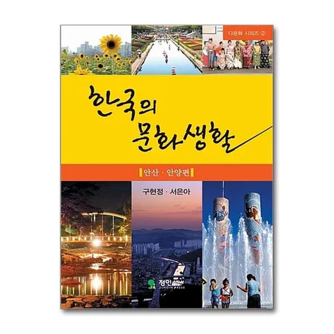 (제이북스) 한국의 문화생활 안산.안양편