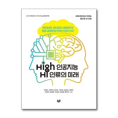 (제이북스) High 인공지능 Hi 인류의 미래