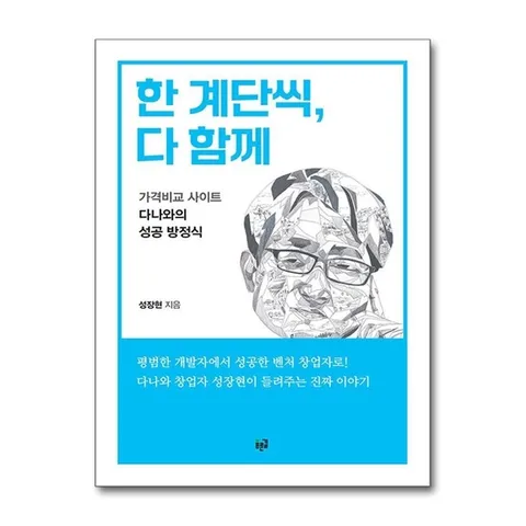 (제이북스) 한 계단씩 다 함께 - 가격비교 사이트 다나와의 성공 방정식