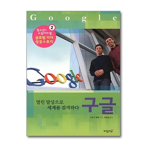 (제이북스) 구글 : 열린 발상으로 세계를 검색하다