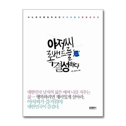 (제이북스) 아저씨, 록밴드를 결성하다 - 사는 재미를 잃어버린 아저씨들의 문화 대반란