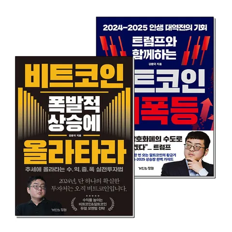 (제이북스) 트럼프와 함께하는 알트코인 대폭등 비트코인 폭발적 상승에 올라타라 강환국 책 세트 (전2권)