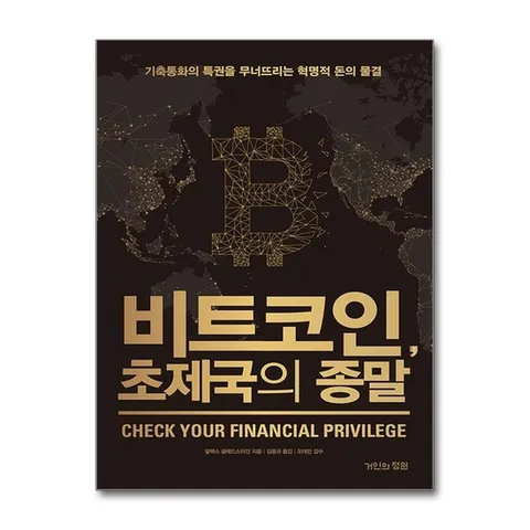 (제이북스) 비트코인, 초제국의 종말 - 기축통화의 특권을 무너뜨리는 혁명적 돈의 물결