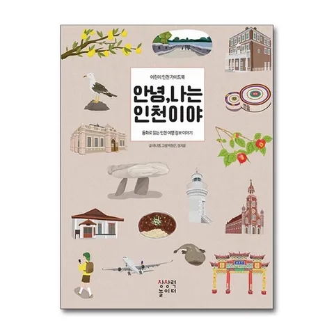 (제이북스) 안녕 나는 인천이야 - 어린이 가이드북 동화로 읽는 여행 정보 이야기