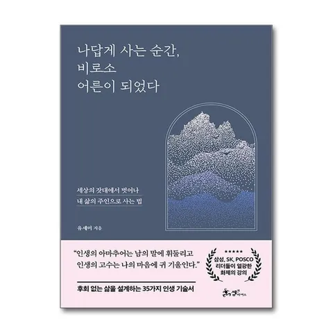 (제이북스) 나답게 사는 순간 비로소 어른이 되었다 - 세상의 잣대에서 벗어나 내 삶의 주인으로 사는 법