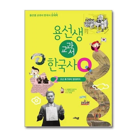 (제이북스) 용선생 교과서 한국사 Q 2 - 조선 후기부터 현대까지