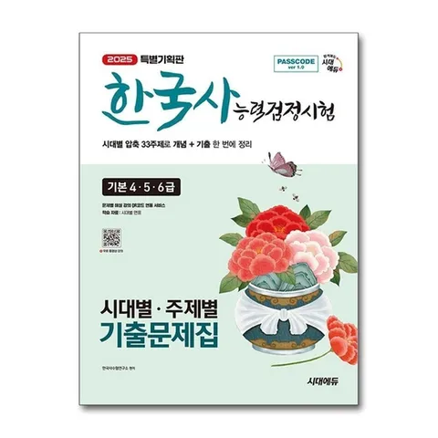 (제이북스) 2025 시대에듀 PASSCODE 한국사능력검정시험 시대별 · 주제별 기출문제집 기본(4ㆍ5ㆍ6급)