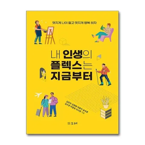 (제이북스) 내 인생의 플렉스는 지금부터