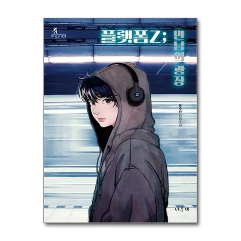 (제이북스) 플랫폼Z - 만남의 광장 (바일라 21)