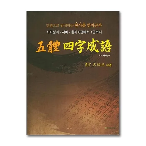 (제이북스) 오체 사자성어 - 한권으로 완성하는 한아름 한자공부, 사자성어.서예.한자 8급에서 1급까지