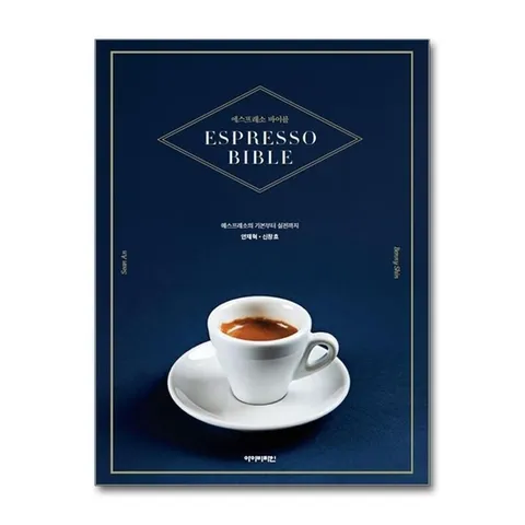 (제이북스) 에스프레소 바이블 - 에스프레소의 기본부터 실전까지