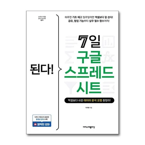 (제이북스) 된다 7일 구글 스프레드시트