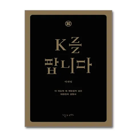 (제이북스) K를 팝니다 (한글판) - 다 아는데 왜 재밌을까 싶은 대한민국 영어 설명서