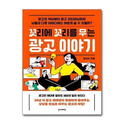 (제이북스) 꼬리에 꼬리를 무는 광고 이야기