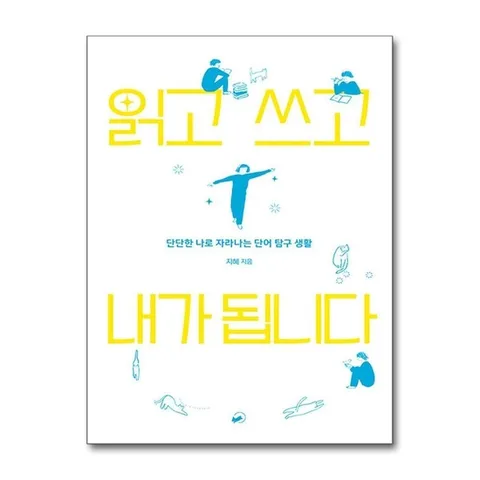 (제이북스) 읽고 쓰고 내가 됩니다 (폴폴 시리즈 2)