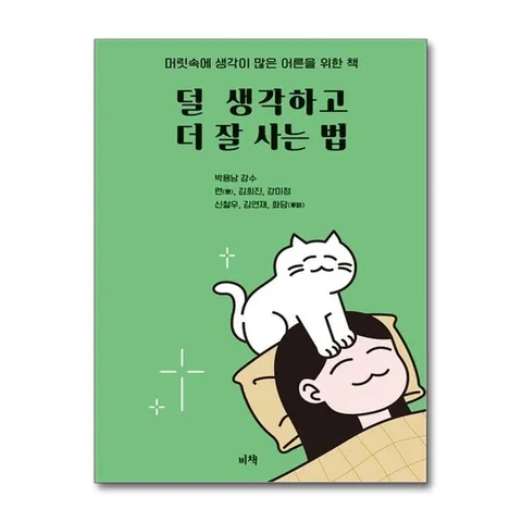 (제이북스) 덜 생각하고 더 잘 사는 법