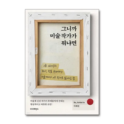 (제이북스) 그니까 미술 작가가 뭐냐면 - 그림 그리기부터 전시 작품 판매까지 미술계에서 아트 작가로 살아가는 법 책