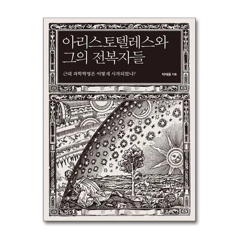 (제이북스) 아리스토텔레스와 그의 전복자들 - 근대 과학혁명은 어떻게 시작되었나