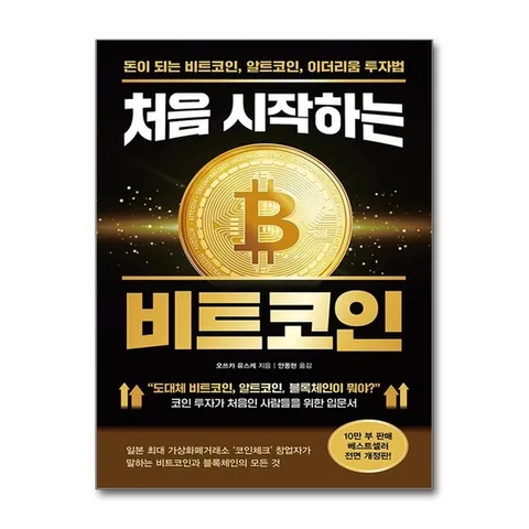 (제이북스) 처음 시작하는 비트코인 - 돈이 되는 비트 알트 코인 이더리움 투자법 입문서 투자 방법 책