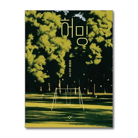 (제이북스) 버블 - 최정원 장편소설