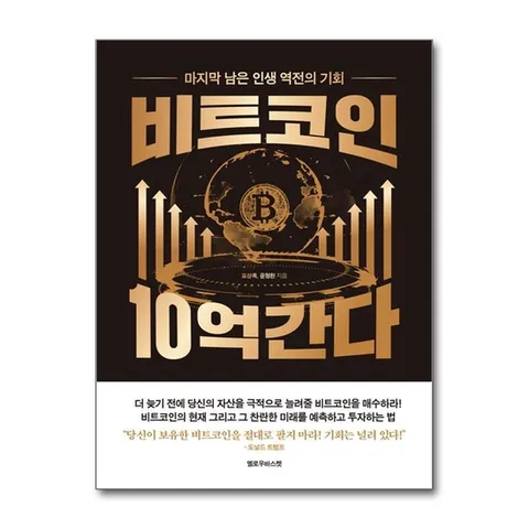 (제이북스) 비트코인 10억 간다