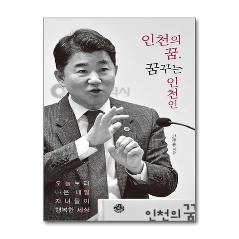 (제이북스) 인천의 꿈 꿈꾸는 인천인