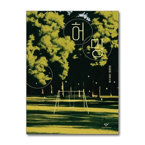 (제이북스) 허밍 - 최정원 장편소설