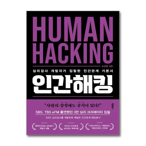 (제이북스) 인간해킹 - 심리검사 개발자가 집필한 인간관계 기본서