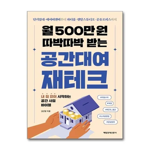 (제이북스) 월 500만 원 따박따박 받는 공간대여 재테크
