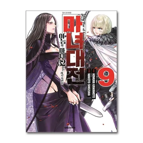 (제이북스) 마녀대전 이능의 마녀 32인은 서로 죽인다 9 권 만화 책