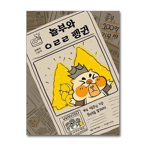 (제이북스) 놀부와 ㅇㄹㄹ 펭귄 (미소 그림책 5) (양장)