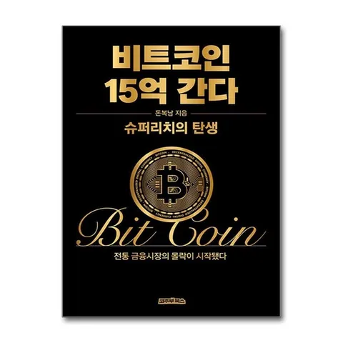 (제이북스) 비트코인 15억 간다 - 슈퍼리치의 탄생 돈복남 책