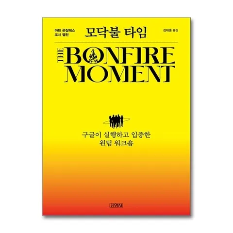 (제이북스) 모닥불 타임 - 구글이 실행하고 입증한 원팀 워크숍